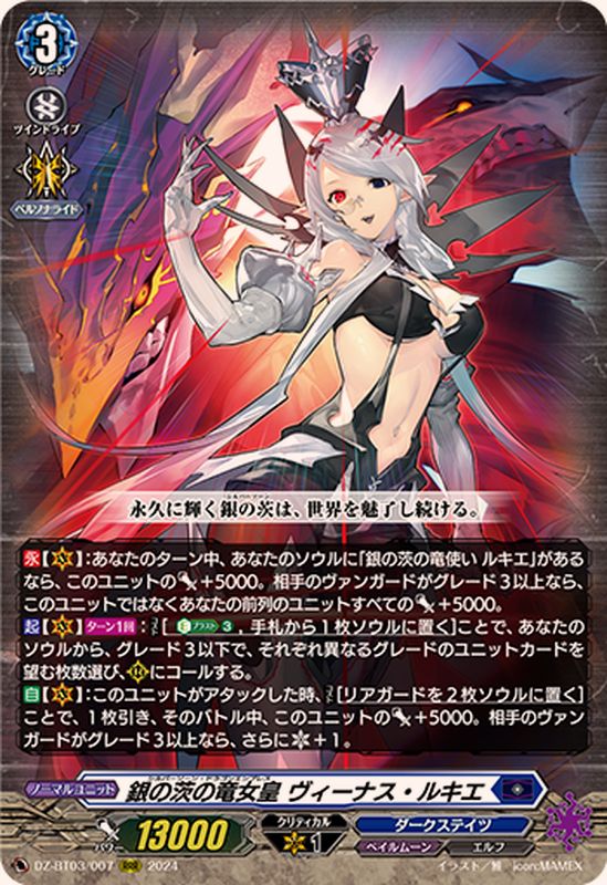 銀の茨の竜女皇ヴィーナス・ルキエ【RRR】{DZ-BT03/007}《ダーク