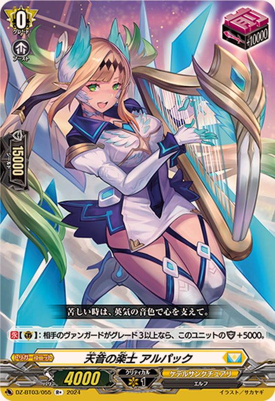 天音の楽士アルパック【R+】{DZ-BT03/055}《ケテルサンクチュアリ