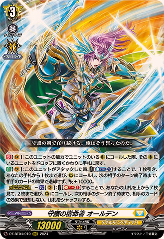 守護の宿命者オールデン【RRR】{DZ-BT04/010}《ケテルサンクチュアリ