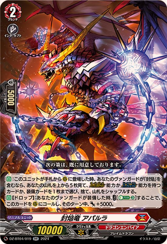 状態A-〕封焔竜アパルラ【RR】{DZ-BT04/019}《ドラゴンエンパイア》