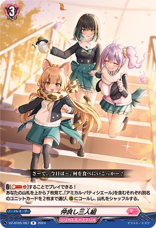 仲良し三人組【R】{DZ-BT05/067}《リリカルモナステリオ》 - カード