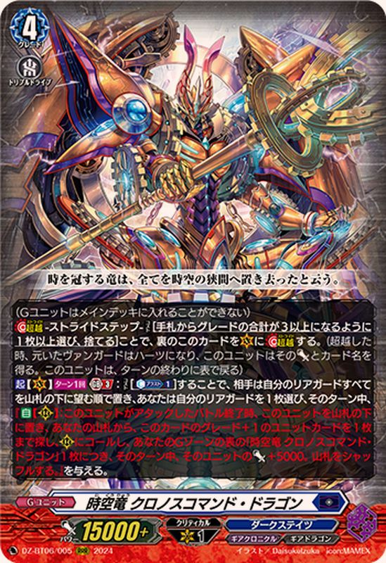 時空竜クロノスコマンド・ドラゴン【RRR】{DZ-BT06/005}《ダーク