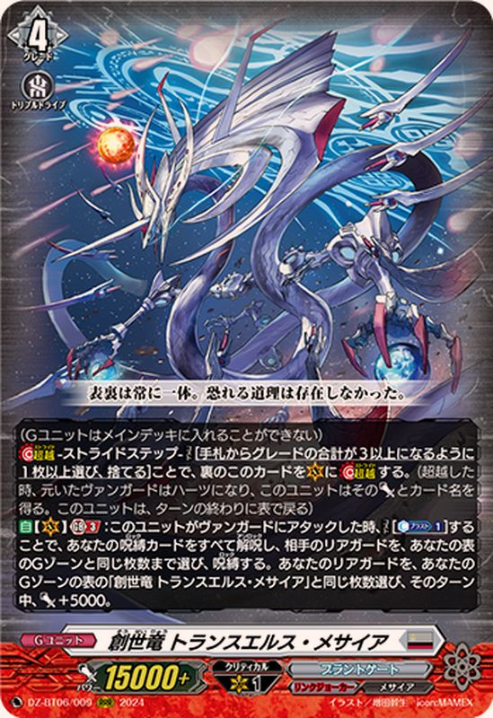 創世竜トランスエルス・メサイア【RRR】{DZ-BT06/009}《ブラントゲート