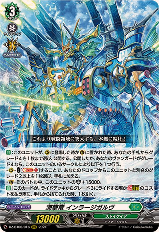 海撃竜インラージガルヴ【RRR】{DZ-BT06/016}《ストイケイア