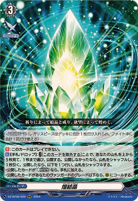 煌結晶【RRR】{DZ-BT06/020}《その他》 - カードラッシュヴァンガード