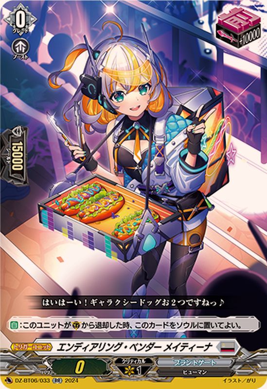 エンディアリング・ベンダーメイティーナ【RR】{DZ-BT06/033