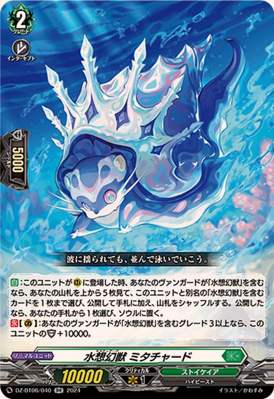 水想幻獣ミタチャード【RR】{DZ-BT06/040}《ストイケイア》 - カード