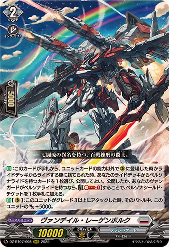 ヴァンデイル・レーゲンボルク【RRR】{DZ-BT07/008}《ブラントゲート