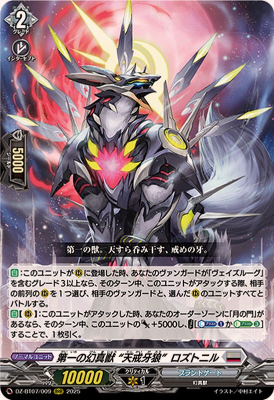 第一の幻真獣天戒牙狼ロズトニル【RRR】{DZ-BT07/009}《ブラントゲート