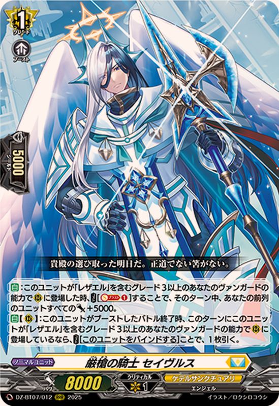 厳槍の騎士セイヴルス【RRR】{DZ-BT07/012}《ケテルサンクチュアリ