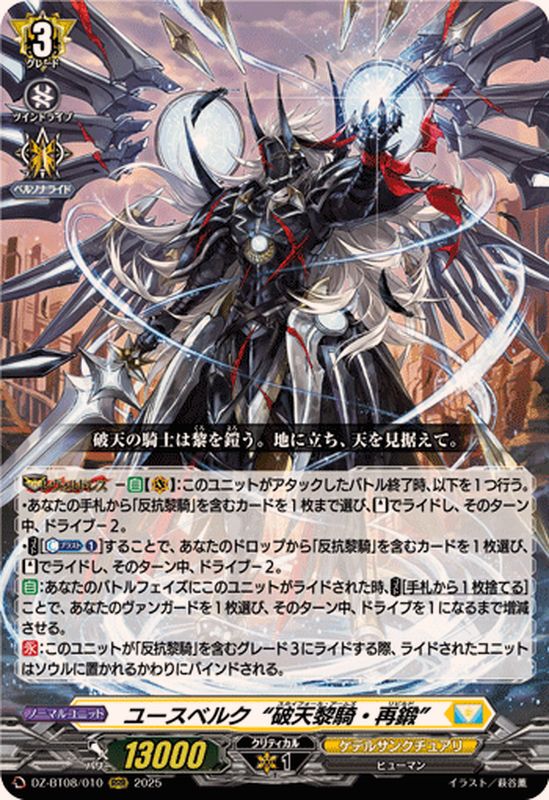 ユースベルク破天黎騎・再鍛【RRR】{DZ-BT08/010}《ケテル