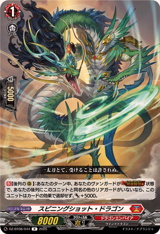 スピニングショット・ドラゴン【R】{DZ-BT08/044}《ドラゴンエンパイア