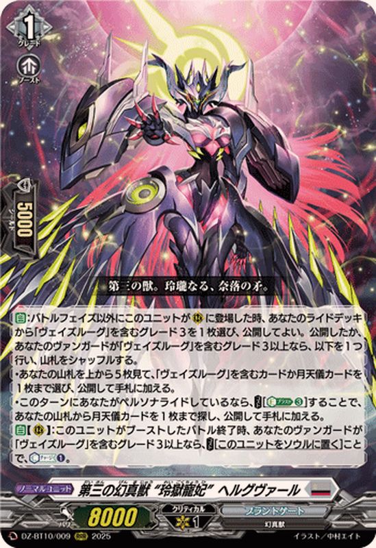 ☆SALE☆第三の幻真獣玲獄寵妃ヘルグヴァール【RRR】{DZ-BT10/009