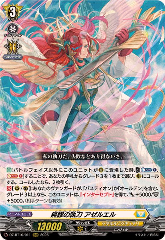 無謬の執刀アゼルエル【RRR】{DZ-BT10/011}《ケテルサンクチュアリ