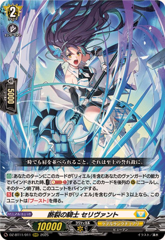 断裂の騎士セリヴァント【RRR】{DZ-BT11/011}《ケテルサンクチュアリ