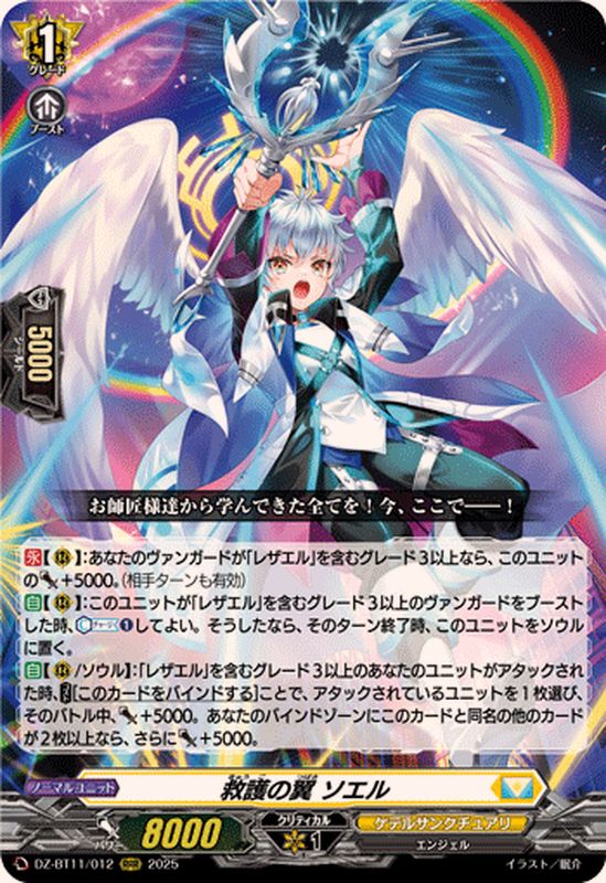 救護の翼ソエル【RRR】{DZ-BT11/012}《ケテルサンクチュアリ