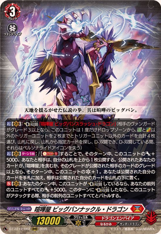 喧嘩屋ビッグバンナックル・ドラゴン【RRR】{DZ-BT12/002}《ドラゴン