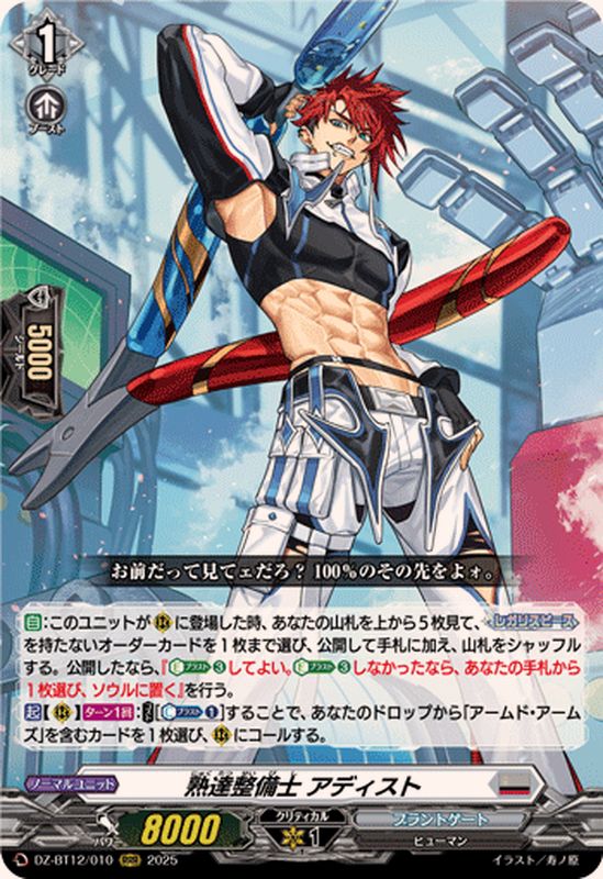 熟達整備士アディスト【RRR】{DZ-BT12/010}《ブラントゲート