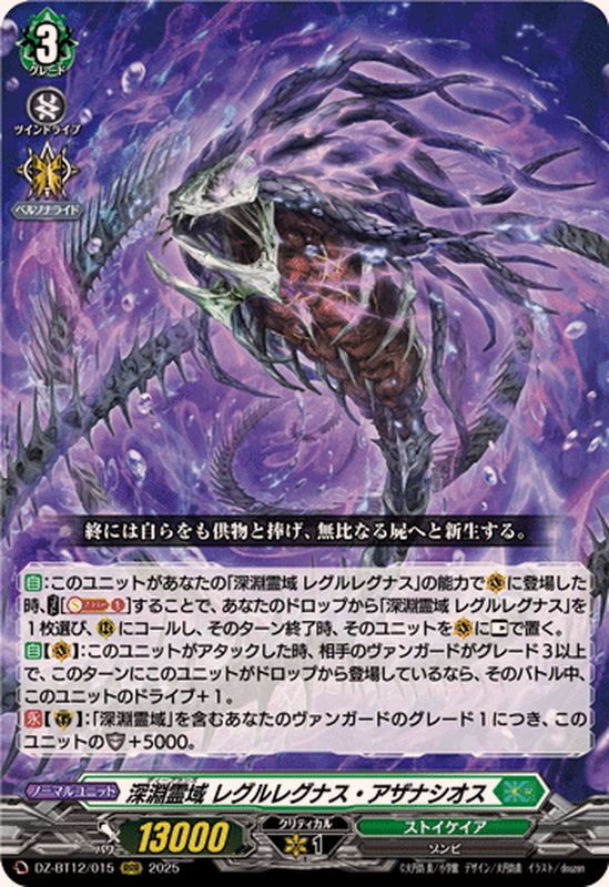 深淵霊域レグルレグナス・アザナシオス【RRR】{DZ-BT12/015