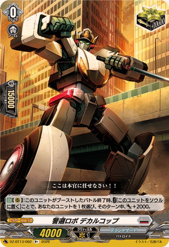 警邏ロボデカルコップ【R+】{DZ-BT13/062}《ブラントゲート》 - カード