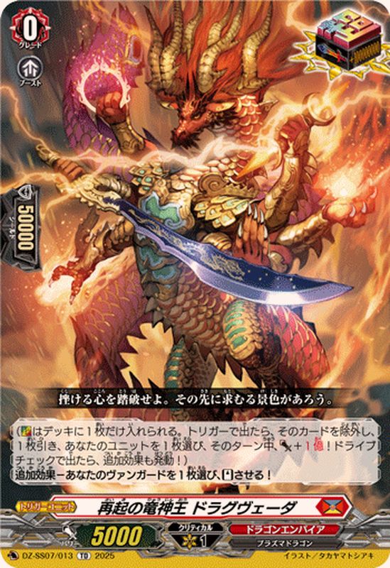 再起の竜神王ドラグヴェーダ【TD】{DZ-SS07/013}《ドラゴンエンパイア