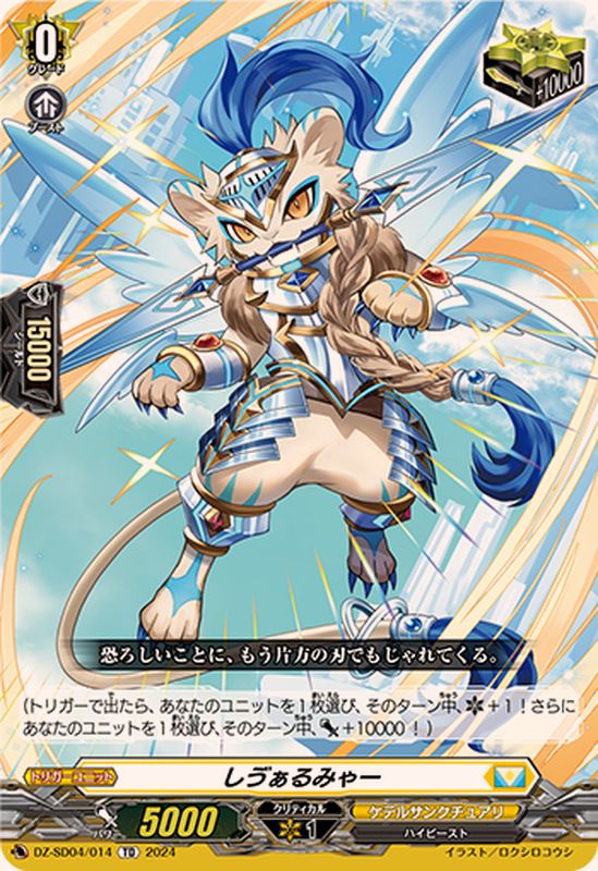 しヴぁるみゃー【TD】{DZ-SD04/014}《ケテルサンクチュアリ》 - カード