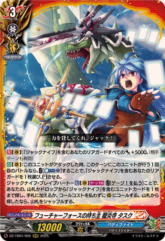 状態A-〕フューチャーフォースの持ち主龍炎寺タスク【RRR】{DZ-TB01