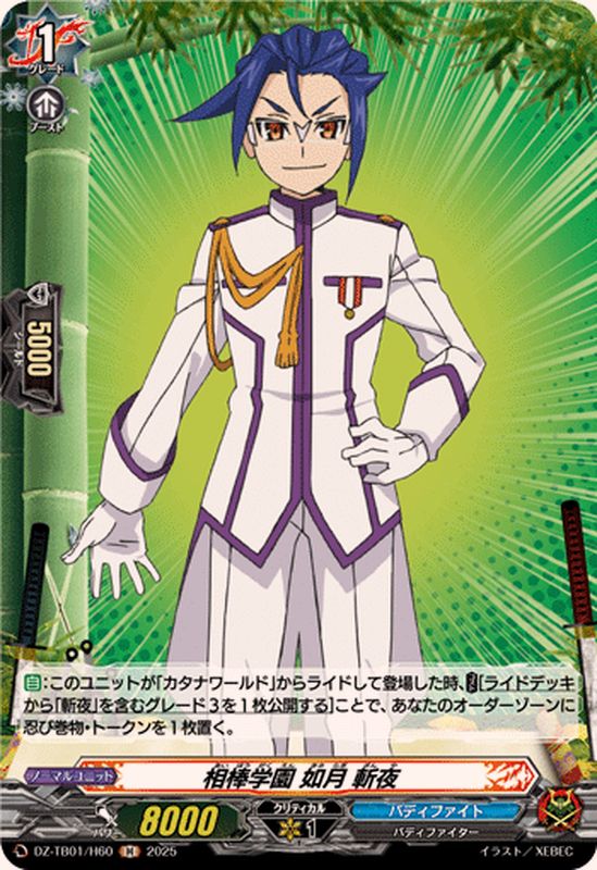 相棒学園如月斬夜【H】{DZ-TB01/H60}《バディファイト》 - カード