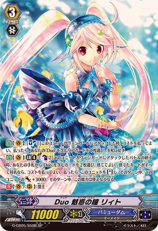 状態A-〕Duo魅惑の瞳リィト【SP】{G-CB05/S50B}《バミューダ△》