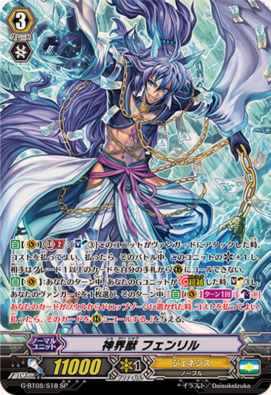 状態B〕神界獣フェンリル【SP】{G-BT08/S18}《ジェネシス》