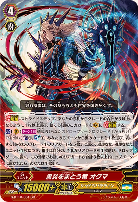 状態A-〕黒炎をまとう竜オグマ【GR】{G-BT10/001}《シャドウパラディン》