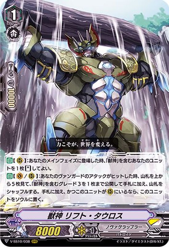 獣神リフト・タウロス【RRR】{V-SS10/038}《ノヴァグラップラー》