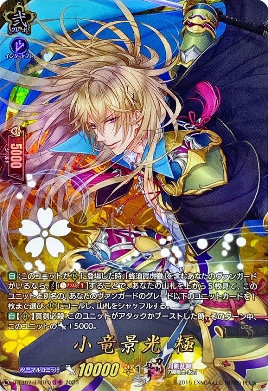 小竜景光極【TRR】{D-TB07/TRR10}《刀剣乱舞》
