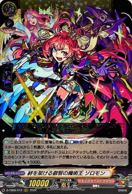 絆を架ける叡智の魔術王ソロモン【RRR】{D-TB06/012}《モンスター