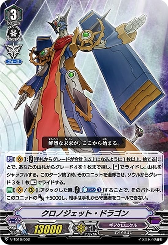 クロノジェット・ドラゴン【-】{V-TD10/002}《ギアクロニクル》