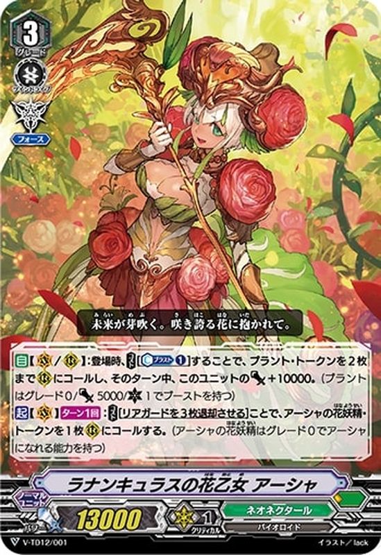 ラナンキュラスの花乙女アーシャ【-】{V-TD12/001}《ネオネクタール》
