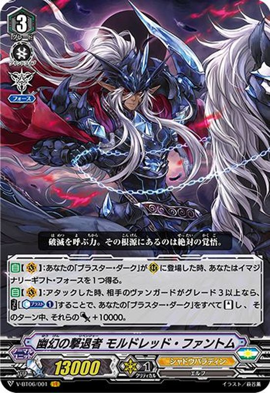 状態B〕幽幻の撃退者モルドレッド・ファントム【VR】{V-BT06/001