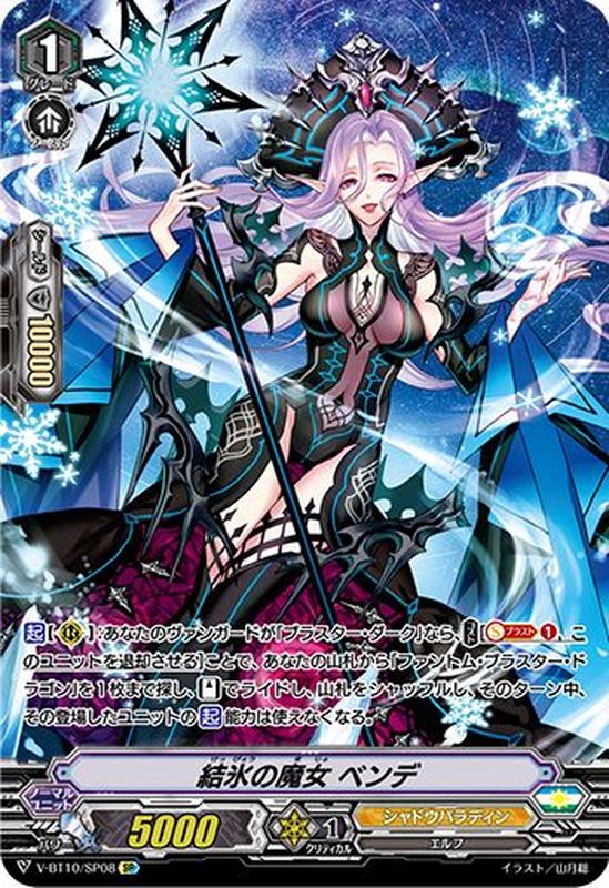状態B〕結氷の魔女ベンデ【SP】{V-BT10/SP08}《シャドウパラディン》