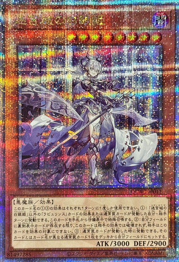 迷宮城の白銀姫(1人)【クォーターセンチュリーシークレット】{QCAC