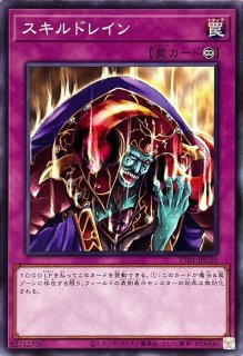 スキルドレイン - カードラッシュ[遊戯王]