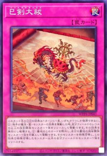巳剣降臨【スーパー】{WPP6-JP036}《魔法》