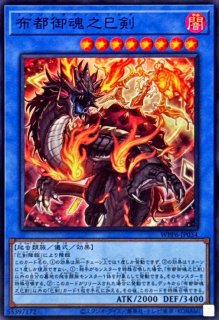 天羽々斬之巳剣【ウルトラ】{WPP6-JP035}《儀式》