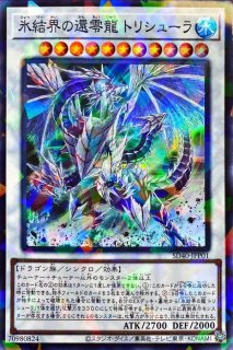 氷結界の龍トリシューラ - カードラッシュ[遊戯王]