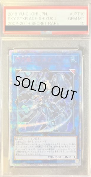 PSA10鑑定済〕閃刀姫シズク【20thシークレット】{20CP-JPT10}《リンク》