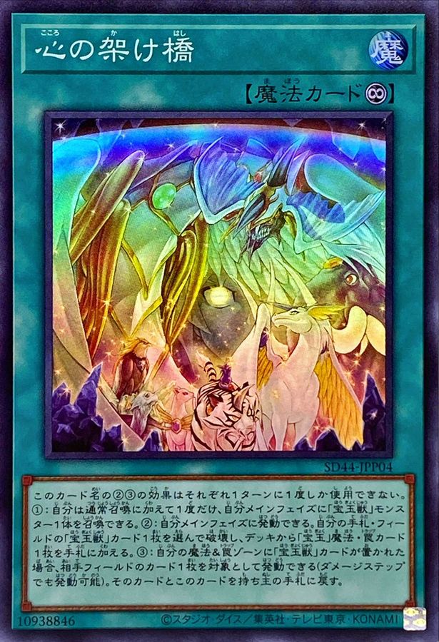 心の架け橋【スーパー】{SD44-JPP04}《魔法》