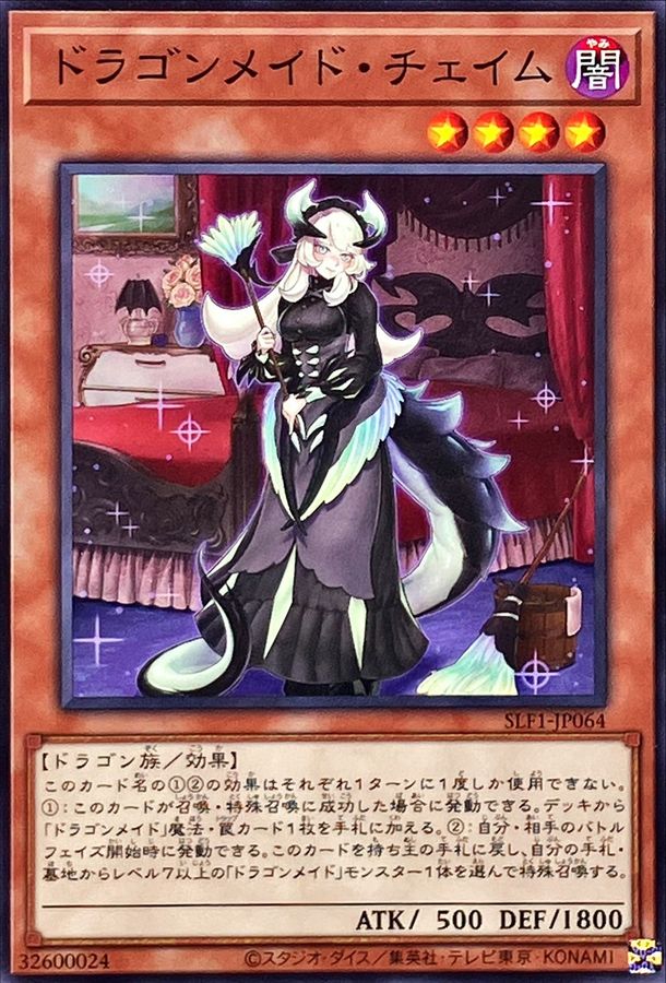ドラゴンメイドチェイム【ノーマル】{SLF1-JP064}《モンスター》