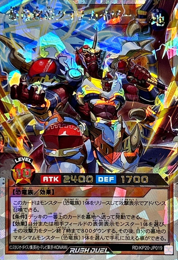 恐竜駕帝ダイナカイザー【オーバーラッシュレア】{RD/KP20-JP019}《RD