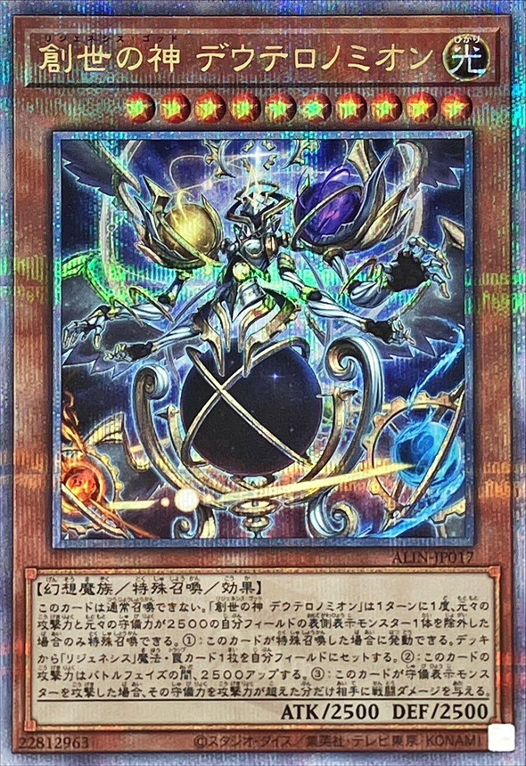創世の神デウテロノミオン【クォーターセンチュリーシークレット