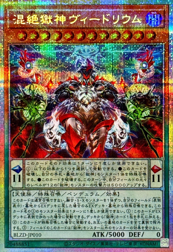混絶獄神ヴィードリウム【プリズマティックシークレット】{BLZD-JP010