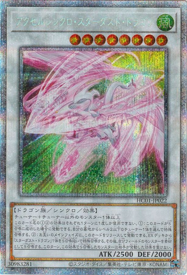 アクセルシンクロスターダストドラゴン【プリズマティックシークレット